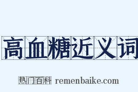 高血糖近义词是什么意思的图片